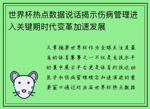 世界杯热点数据说话揭示伤病管理进入关键期时代变革加速发展 世界杯热点数据说话揭示伤病管理进入关键期时代变革加速发展