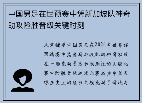 中国男足在世预赛中凭新加坡队神奇助攻险胜晋级关键时刻 中国男足在世预赛中凭新加坡队神奇助攻险胜晋级关键时刻