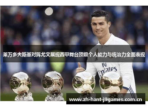 莱万多夫斯基对阵尤文展现西甲舞台顶级个人能力与统治力全面表现 莱万多夫斯基对阵尤文展现西甲舞台顶级个人能力与统治力全面表现