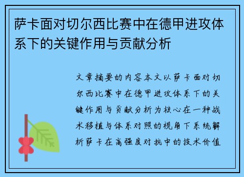 萨卡面对切尔西比赛中在德甲进攻体系下的关键作用与贡献分析 萨卡面对切尔西比赛中在德甲进攻体系下的关键作用与贡献分析