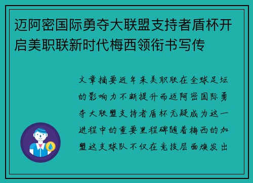 迈阿密国际勇夺大联盟支持者盾杯开启美职联新时代梅西领衔书写传 迈阿密国际勇夺大联盟支持者盾杯开启美职联新时代梅西领衔书写传