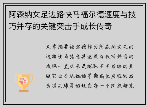 阿森纳女足边路快马福尔德速度与技巧并存的关键突击手成长传奇 阿森纳女足边路快马福尔德速度与技巧并存的关键突击手成长传奇