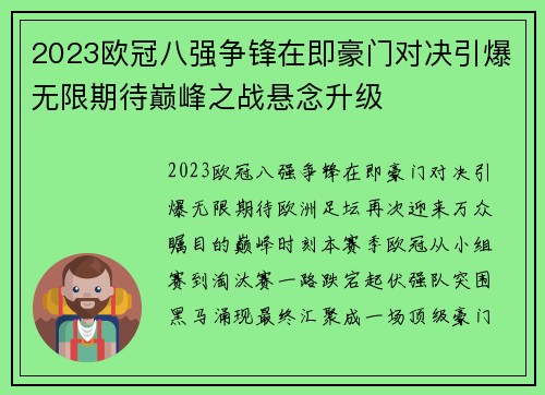 2023欧冠八强争锋在即豪门对决引爆无限期待巅峰之战悬念升级 2023欧冠八强争锋在即豪门对决引爆无限期待巅峰之战悬念升级