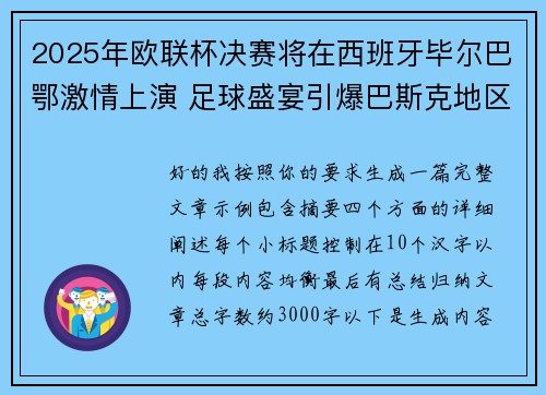 2025年欧联杯决赛将在西班牙毕尔巴鄂激情上演 足球盛宴引爆巴斯克地区