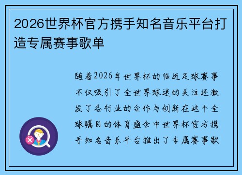 2026世界杯官方携手知名音乐平台打造专属赛事歌单 2026世界杯官方携手知名音乐平台打造专属赛事歌单