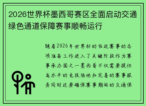 2026世界杯墨西哥赛区全面启动交通绿色通道保障赛事顺畅运行 2026世界杯墨西哥赛区全面启动交通绿色通道保障赛事顺畅运行