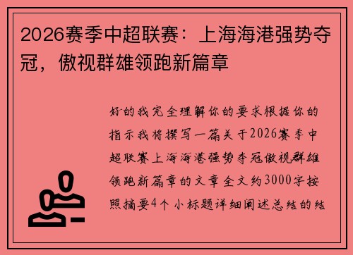 2026赛季中超联赛:上海海港强势夺冠,傲视群雄领跑新篇章 2026赛季中超联赛:上海海港强势夺冠,傲视群雄领跑新篇章