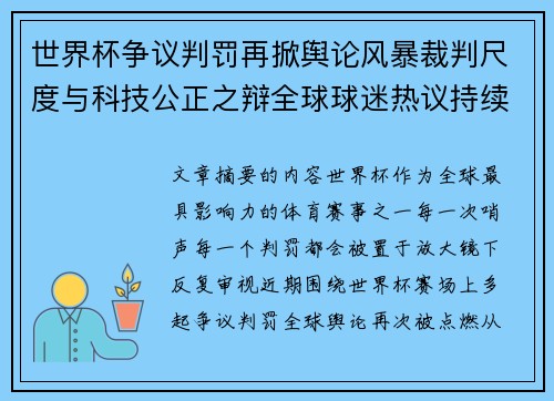 世界杯争议判罚再掀舆论风暴裁判尺度与科技公正之辩全球球迷热议持续发酵 世界杯争议判罚再掀舆论风暴裁判尺度与科技公正之辩全球球迷热议持续发酵