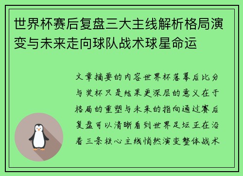 世界杯赛后复盘三大主线解析格局演变与未来走向球队战术球星命运 世界杯赛后复盘三大主线解析格局演变与未来走向球队战术球星命运