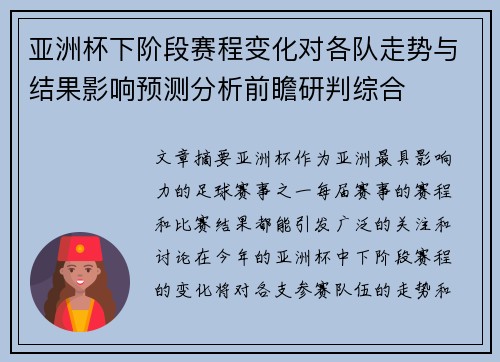 亚洲杯下阶段赛程变化对各队走势与结果影响预测分析前瞻研判综合 亚洲杯下阶段赛程变化对各队走势与结果影响预测分析前瞻研判综合