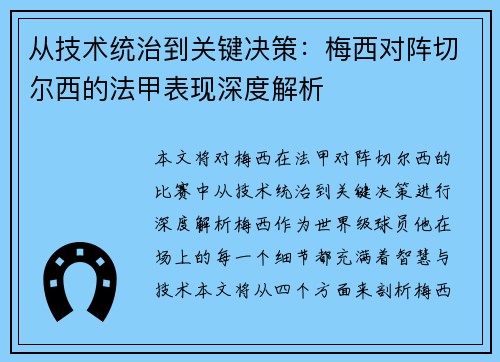 从技术统治到关键决策:梅西对阵切尔西的法甲表现深度解析 从技术统治到关键决策:梅西对阵切尔西的法甲表现深度解析