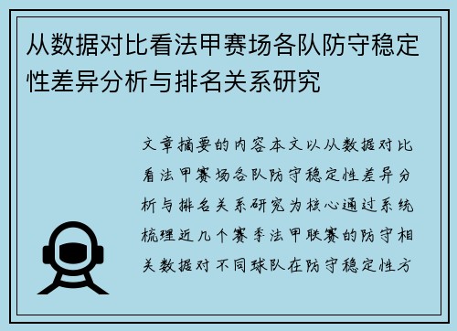 从数据对比看法甲赛场各队防守稳定性差异分析与排名关系研究 从数据对比看法甲赛场各队防守稳定性差异分析与排名关系研究