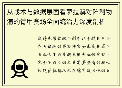 从战术与数据层面看萨拉赫对阵利物浦的德甲赛场全面统治力深度剖析