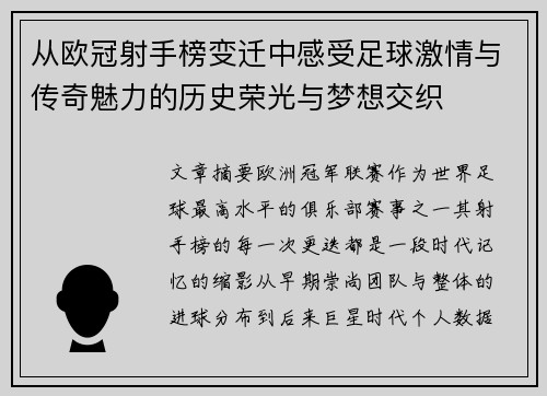 从欧冠射手榜变迁中感受足球激情与传奇魅力的历史荣光与梦想交织 从欧冠射手榜变迁中感受足球激情与传奇魅力的历史荣光与梦想交织