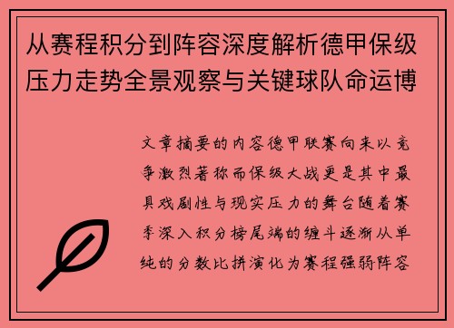 从赛程积分到阵容深度解析德甲保级压力走势全景观察与关键球队命运博弈 从赛程积分到阵容深度解析德甲保级压力走势全景观察与关键球队命运博弈