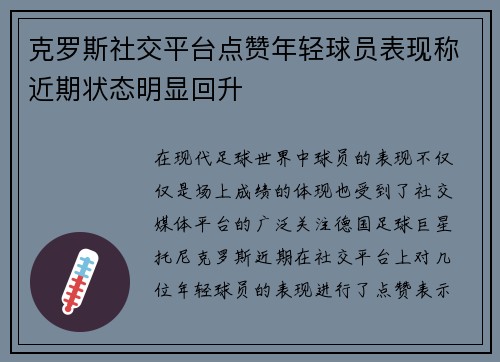 克罗斯社交平台点赞年轻球员表现称近期状态明显回升 克罗斯社交平台点赞年轻球员表现称近期状态明显回升