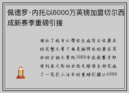 佩德罗·内托以6000万英镑加盟切尔西成新赛季重磅引援 佩德罗·内托以6000万英镑加盟切尔西成新赛季重磅引援