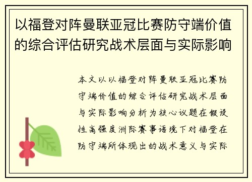 以福登对阵曼联亚冠比赛防守端价值的综合评估研究战术层面与实际影响分析 以福登对阵曼联亚冠比赛防守端价值的综合评估研究战术层面与实际影响分析