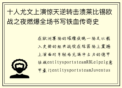 十人尤文上演惊天逆转击溃莱比锡欧战之夜燃爆全场书写铁血传奇史 十人尤文上演惊天逆转击溃莱比锡欧战之夜燃爆全场书写铁血传奇史