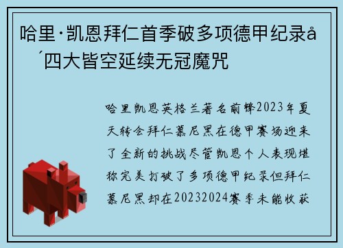 哈里·凯恩拜仁首季破多项德甲纪录却四大皆空延续无冠魔咒 哈里·凯恩拜仁首季破多项德甲纪录却四大皆空延续无冠魔咒