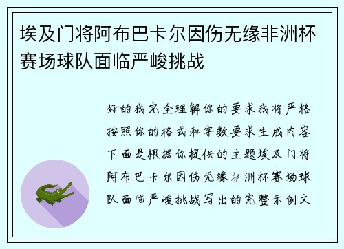 埃及门将阿布巴卡尔因伤无缘非洲杯赛场球队面临严峻挑战 埃及门将阿布巴卡尔因伤无缘非洲杯赛场球队面临严峻挑战