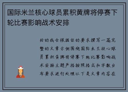 国际米兰核心球员累积黄牌将停赛下轮比赛影响战术安排 国际米兰核心球员累积黄牌将停赛下轮比赛影响战术安排