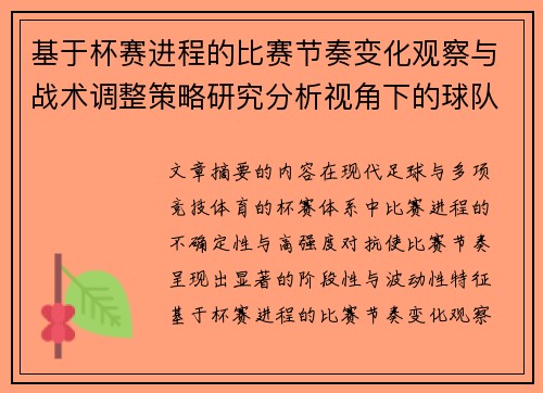 基于杯赛进程的比赛节奏变化观察与战术调整策略研究分析视角下的球队表现 基于杯赛进程的比赛节奏变化观察与战术调整策略研究分析视角下的球队表现