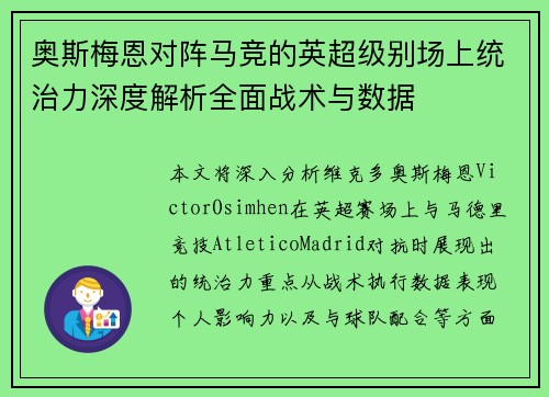 奥斯梅恩对阵马竞的英超级别场上统治力深度解析全面战术与数据 奥斯梅恩对阵马竞的英超级别场上统治力深度解析全面战术与数据