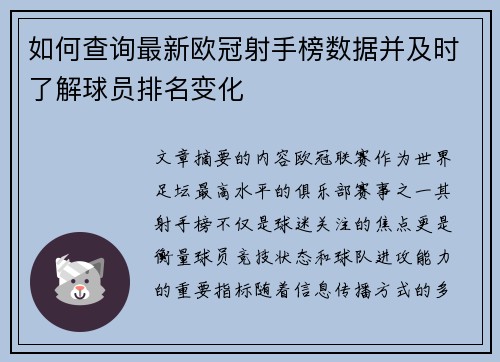 如何查询最新欧冠射手榜数据并及时了解球员排名变化 如何查询最新欧冠射手榜数据并及时了解球员排名变化