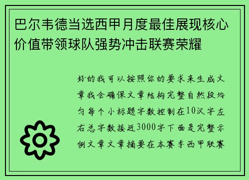 巴尔韦德当选西甲月度最佳展现核心价值带领球队强势冲击联赛荣耀