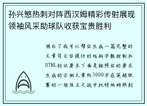 孙兴慜热刺对阵西汉姆精彩传射展现领袖风采助球队收获宝贵胜利