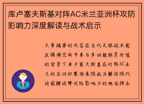 库卢塞夫斯基对阵AC米兰亚洲杯攻防影响力深度解读与战术启示