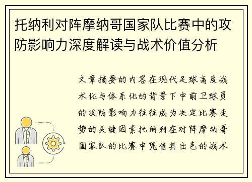 托纳利对阵摩纳哥国家队比赛中的攻防影响力深度解读与战术价值分析