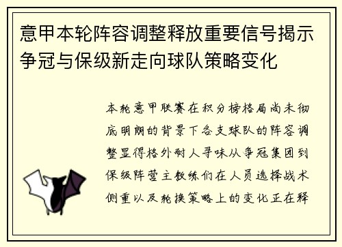 意甲本轮阵容调整释放重要信号揭示争冠与保级新走向球队策略变化