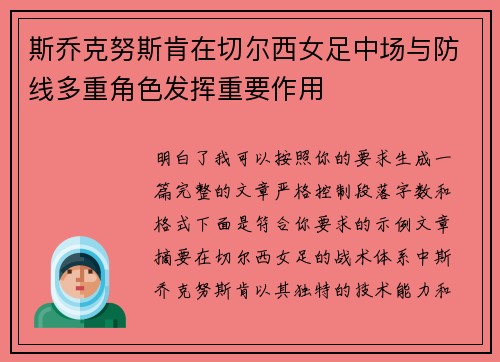 斯乔克努斯肯在切尔西女足中场与防线多重角色发挥重要作用