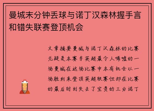 曼城末分钟丢球与诺丁汉森林握手言和错失联赛登顶机会 曼城末分钟丢球与诺丁汉森林握手言和错失联赛登顶机会