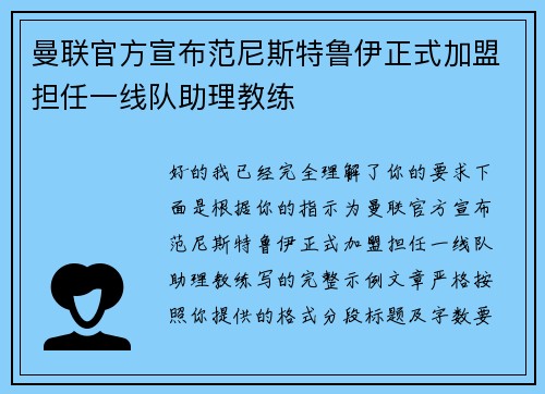 曼联官方宣布范尼斯特鲁伊正式加盟担任一线队助理教练 曼联官方宣布范尼斯特鲁伊正式加盟担任一线队助理教练