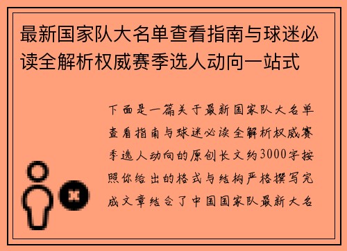 最新国家队大名单查看指南与球迷必读全解析权威赛季选人动向一站式 最新国家队大名单查看指南与球迷必读全解析权威赛季选人动向一站式