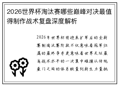 2026世界杯淘汰赛哪些巅峰对决最值得制作战术复盘深度解析 2026世界杯淘汰赛哪些巅峰对决最值得制作战术复盘深度解析