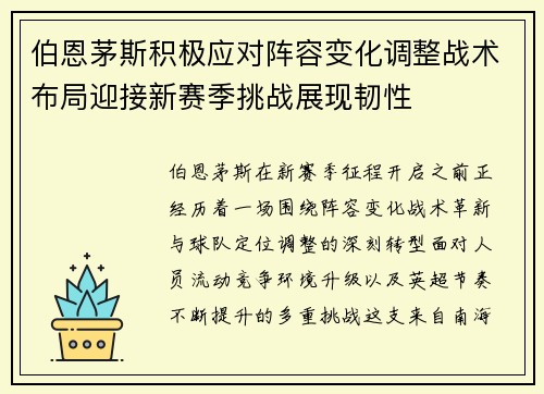 伯恩茅斯积极应对阵容变化调整战术布局迎接新赛季挑战展现韧性 伯恩茅斯积极应对阵容变化调整战术布局迎接新赛季挑战展现韧性