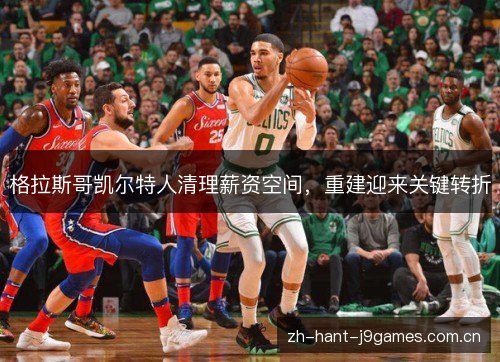 格拉斯哥凯尔特人清理薪资空间,重建迎来关键转折 格拉斯哥凯尔特人清理薪资空间,重建迎来关键转折