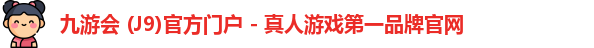 九游会j9